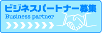 ビジネスパートナー募集
