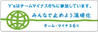 チーム・マイナス6%