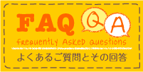 FAQ:よくある質問と回答