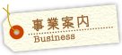 事業案内