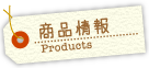 商品情報