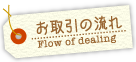 お取引の流れ