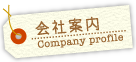 会社案内