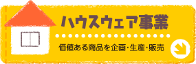ハウスウェア事業