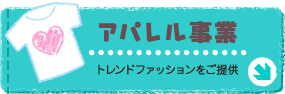 アパレル事業