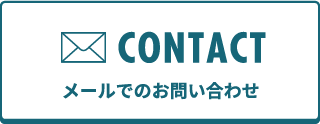 メールでのお問い合わせ