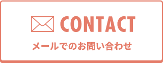 メールでのお問い合わせ