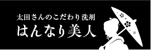 太田さんのこだわり洗剤 はんなり美人