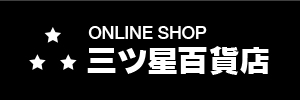 ONLINE SHOP　三ツ星百貨店