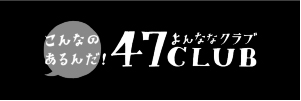 よんななクラブ