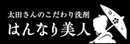 太田さんのこだわり洗剤 はんなり美人