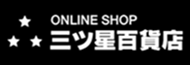 ONLINE SHOP　三ツ星百貨店