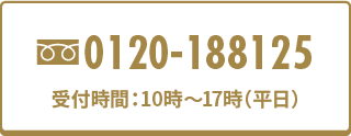 0120-188125 受付時間：10時〜17時（平日）