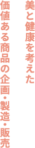 暮らしを豊かにする生活雑貨の企画・製造・販売