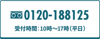 0120-188125 受付時間：10時〜17時（平日）